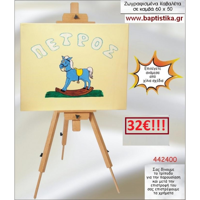 ΑΛΟΓΑΚΙ ΚΑΒΑΛΕΤΟ ΒΑΠΤΙΣΗΣ ΖΩΓΡΑΦΙΣΜΕΝΟ ΣΕ ΚΑΜΒΑ 60Χ50 σε οικονομικές και φθηνές τιμές Ιλισια Ζωγράφου